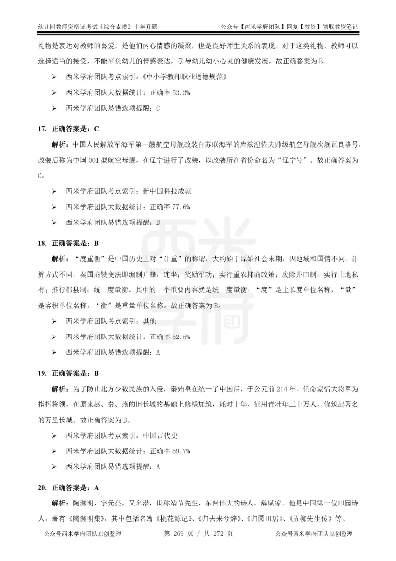 十年真题答案-幼儿科一-纯选择题版_教资_25下资料合集二_2025下（科一科二）十年真题汇编「最新完整版❗️」_幼儿：10年教资真题汇编_真题拆分-纯选择习题版