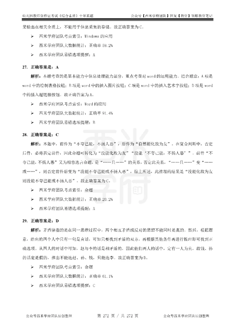 十年真题答案-幼儿科一-纯选择题版_教资_25下资料合集二_2025下（科一科二）十年真题汇编「最新完整版❗️」_幼儿：10年教资真题汇编_真题拆分-纯选择习题版