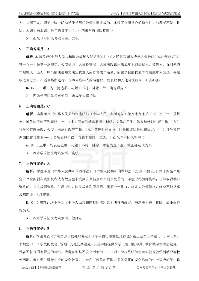 十年真题答案-幼儿科一-纯选择题版_教资_25下资料合集二_2025下（科一科二）十年真题汇编「最新完整版❗️」_幼儿：10年教资真题汇编_真题拆分-纯选择习题版