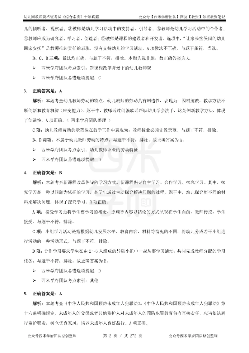 十年真题答案-幼儿科一-纯选择题版_教资_25下资料合集二_2025下（科一科二）十年真题汇编「最新完整版❗️」_幼儿：10年教资真题汇编_真题拆分-纯选择习题版