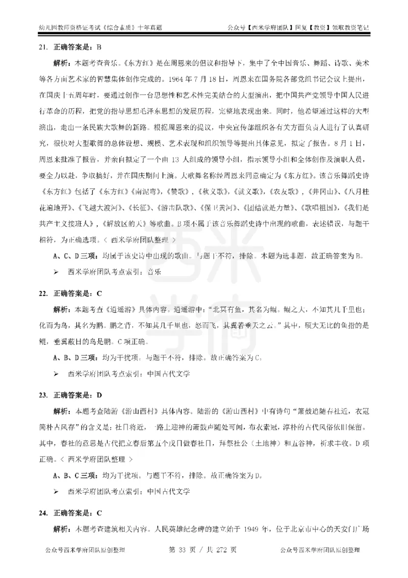 十年真题答案-幼儿科一-纯选择题版_教资_25下资料合集二_2025下（科一科二）十年真题汇编「最新完整版❗️」_幼儿：10年教资真题汇编_真题拆分-纯选择习题版