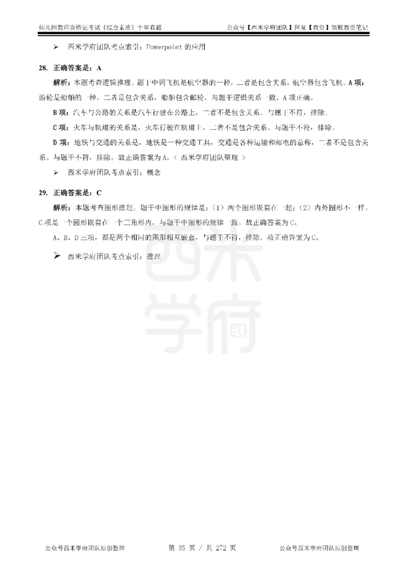 十年真题答案-幼儿科一-纯选择题版_教资_25下资料合集二_2025下（科一科二）十年真题汇编「最新完整版❗️」_幼儿：10年教资真题汇编_真题拆分-纯选择习题版