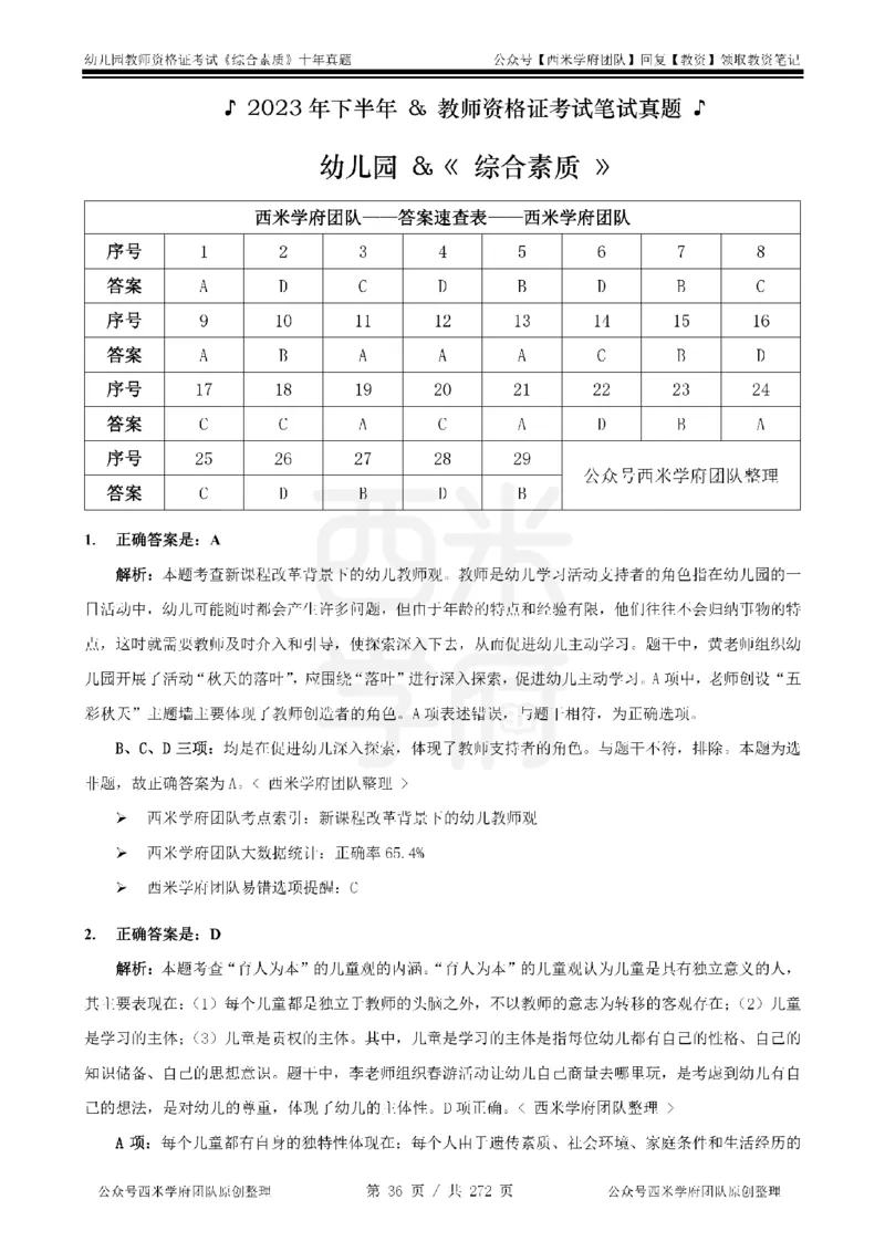 十年真题答案-幼儿科一-纯选择题版_教资_25下资料合集二_2025下（科一科二）十年真题汇编「最新完整版❗️」_幼儿：10年教资真题汇编_真题拆分-纯选择习题版
