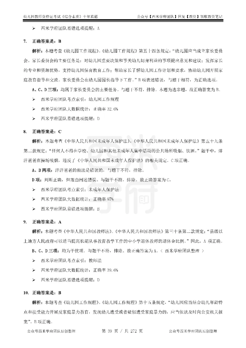 十年真题答案-幼儿科一-纯选择题版_教资_25下资料合集二_2025下（科一科二）十年真题汇编「最新完整版❗️」_幼儿：10年教资真题汇编_真题拆分-纯选择习题版