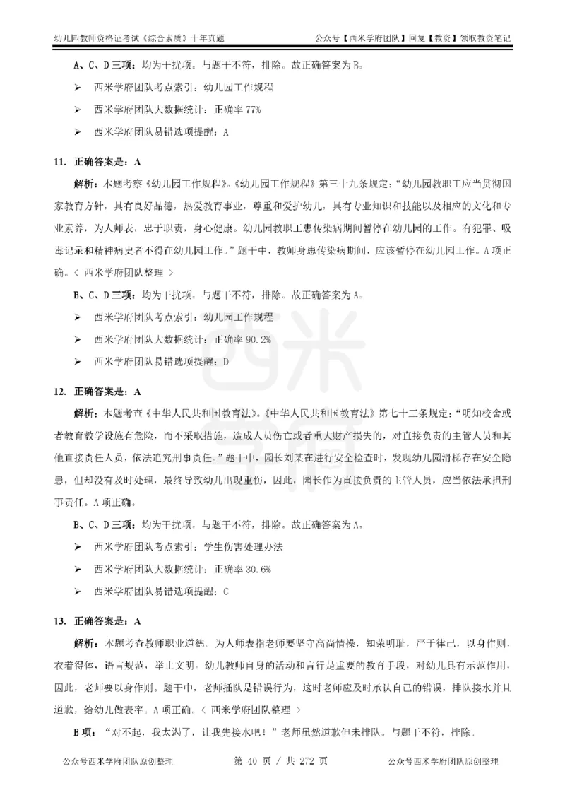 十年真题答案-幼儿科一-纯选择题版_教资_25下资料合集二_2025下（科一科二）十年真题汇编「最新完整版❗️」_幼儿：10年教资真题汇编_真题拆分-纯选择习题版
