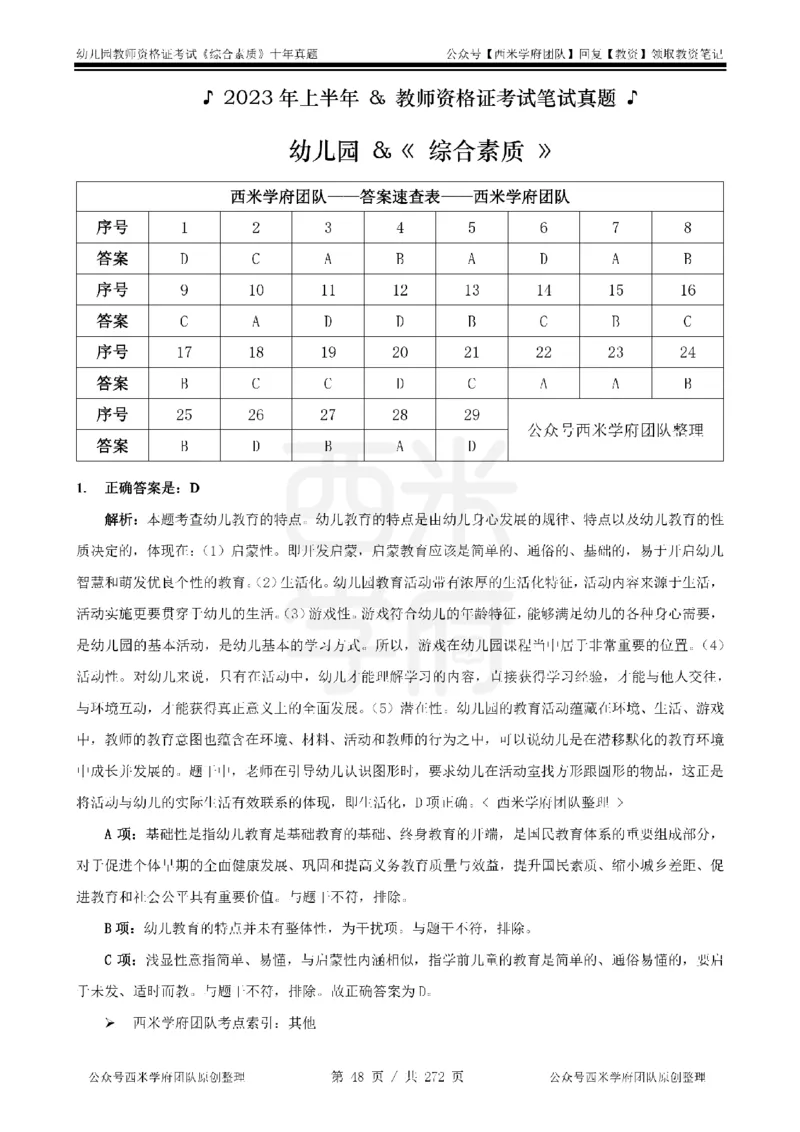 十年真题答案-幼儿科一-纯选择题版_教资_25下资料合集二_2025下（科一科二）十年真题汇编「最新完整版❗️」_幼儿：10年教资真题汇编_真题拆分-纯选择习题版