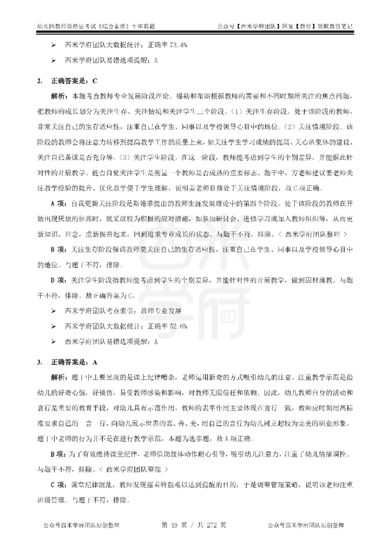 十年真题答案-幼儿科一-纯选择题版_教资_25下资料合集二_2025下（科一科二）十年真题汇编「最新完整版❗️」_幼儿：10年教资真题汇编_真题拆分-纯选择习题版