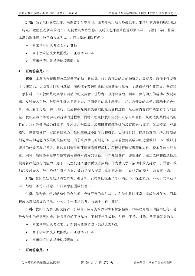 十年真题答案-幼儿科一-纯选择题版_教资_25下资料合集二_2025下（科一科二）十年真题汇编「最新完整版❗️」_幼儿：10年教资真题汇编_真题拆分-纯选择习题版