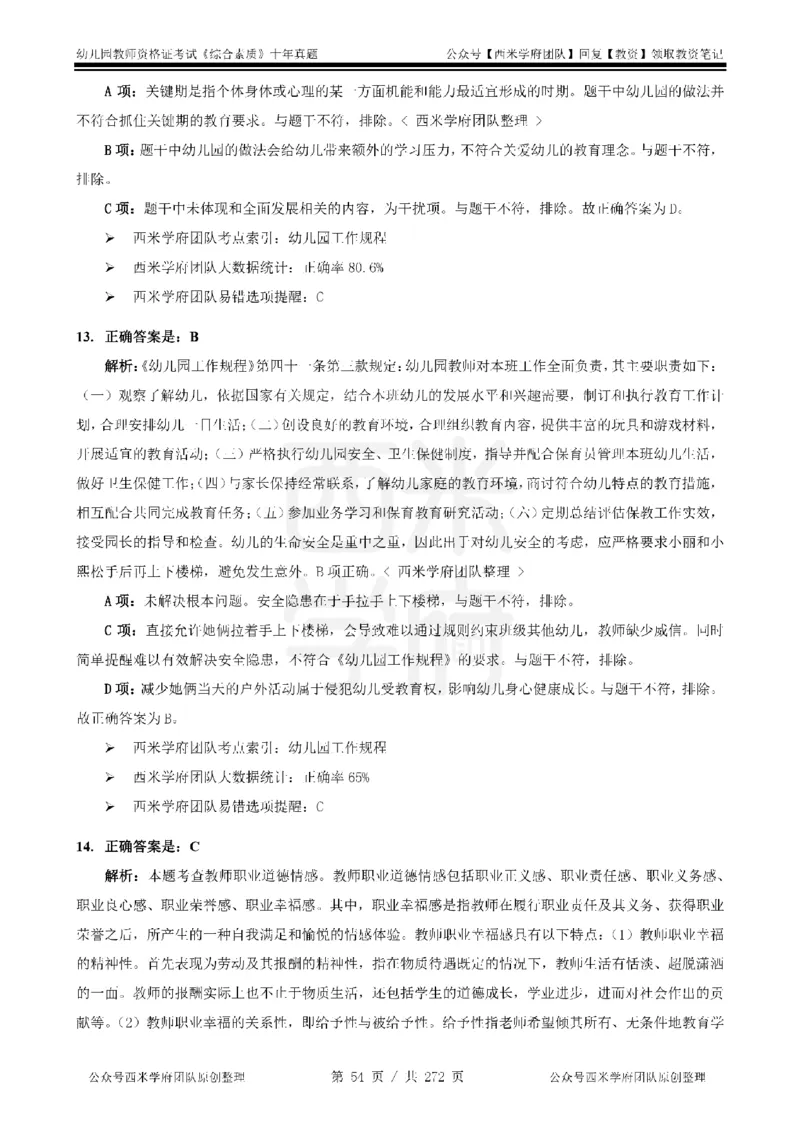 十年真题答案-幼儿科一-纯选择题版_教资_25下资料合集二_2025下（科一科二）十年真题汇编「最新完整版❗️」_幼儿：10年教资真题汇编_真题拆分-纯选择习题版