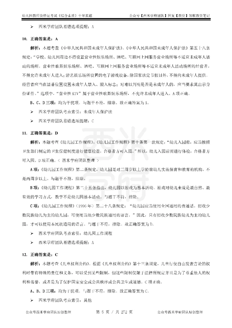 十年真题答案-幼儿科一-纯选择题版_教资_25下资料合集二_2025下（科一科二）十年真题汇编「最新完整版❗️」_幼儿：10年教资真题汇编_真题拆分-纯选择习题版