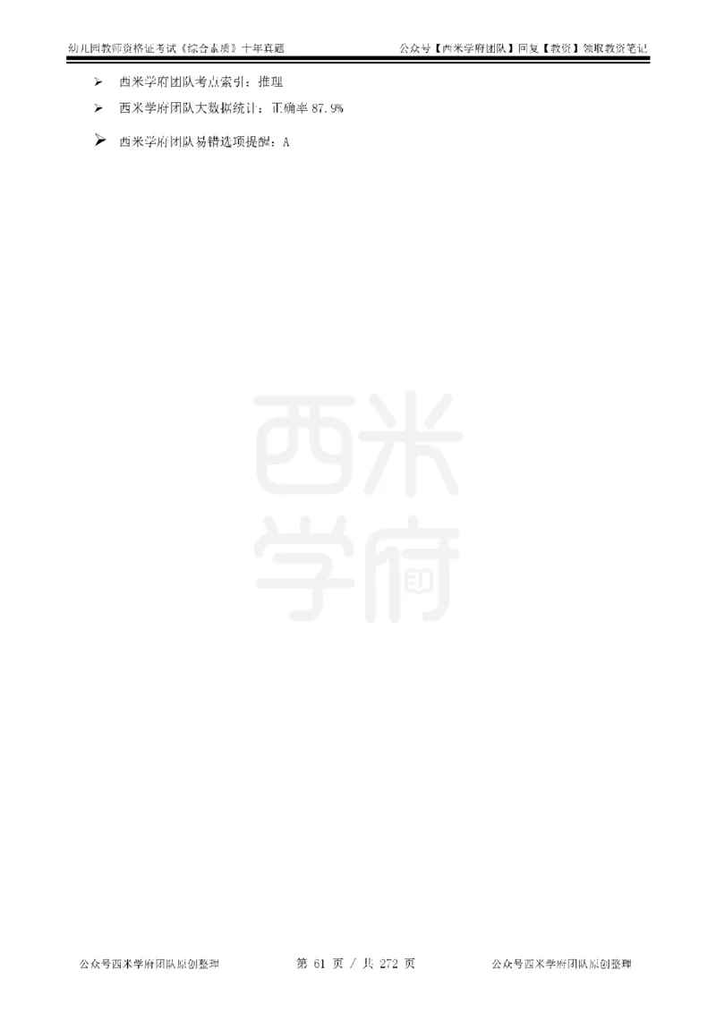 十年真题答案-幼儿科一-纯选择题版_教资_25下资料合集二_2025下（科一科二）十年真题汇编「最新完整版❗️」_幼儿：10年教资真题汇编_真题拆分-纯选择习题版