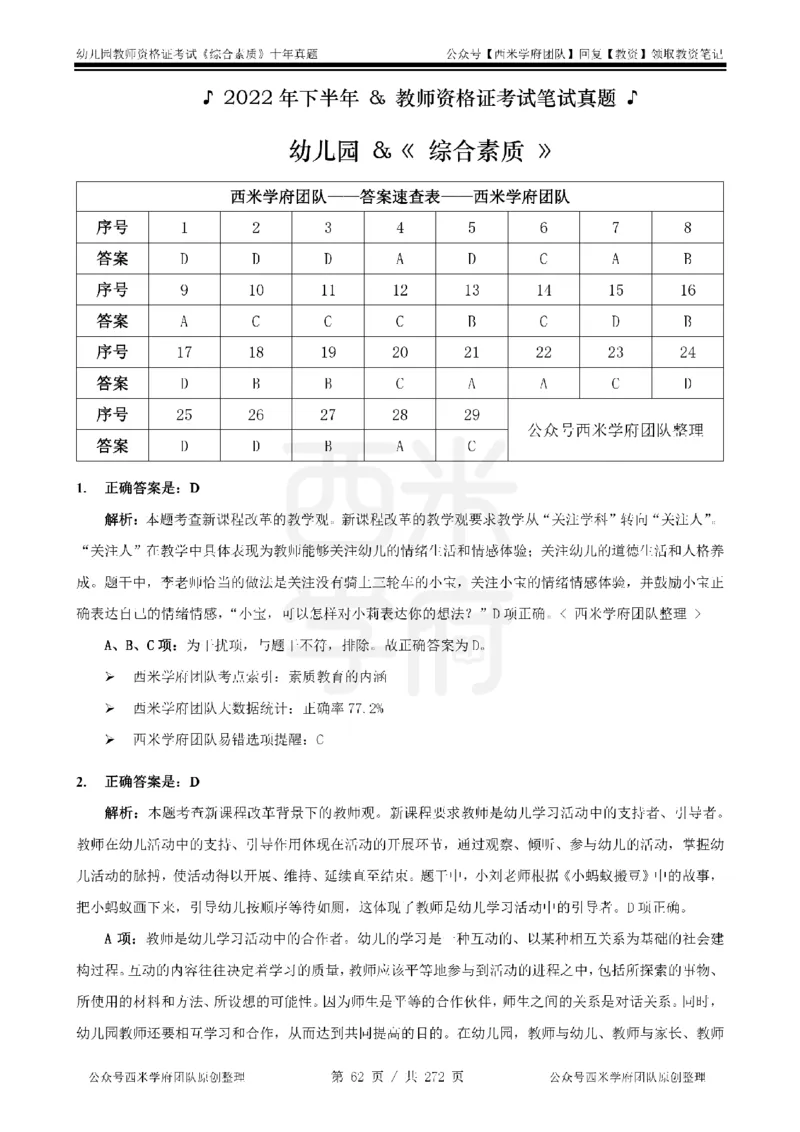 十年真题答案-幼儿科一-纯选择题版_教资_25下资料合集二_2025下（科一科二）十年真题汇编「最新完整版❗️」_幼儿：10年教资真题汇编_真题拆分-纯选择习题版