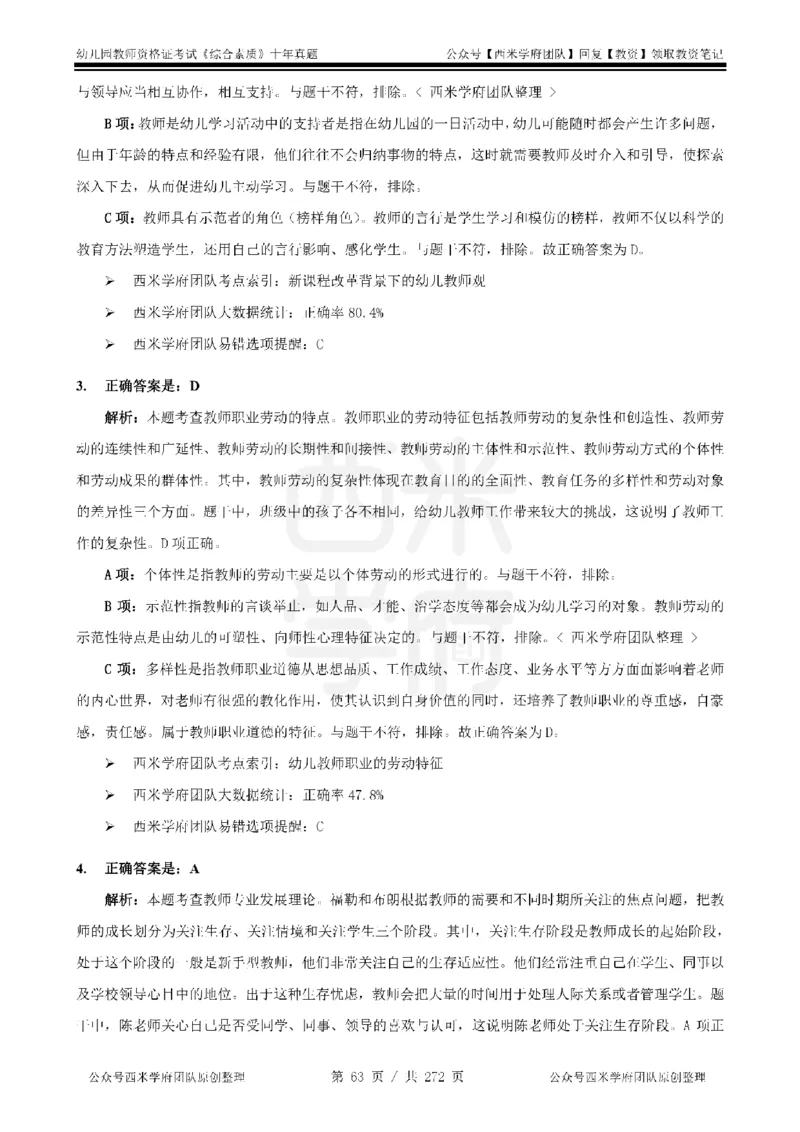 十年真题答案-幼儿科一-纯选择题版_教资_25下资料合集二_2025下（科一科二）十年真题汇编「最新完整版❗️」_幼儿：10年教资真题汇编_真题拆分-纯选择习题版