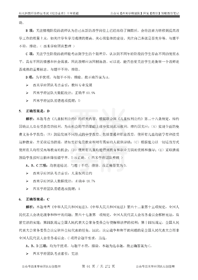 十年真题答案-幼儿科一-纯选择题版_教资_25下资料合集二_2025下（科一科二）十年真题汇编「最新完整版❗️」_幼儿：10年教资真题汇编_真题拆分-纯选择习题版