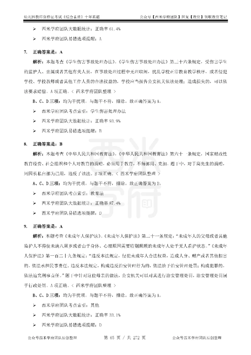 十年真题答案-幼儿科一-纯选择题版_教资_25下资料合集二_2025下（科一科二）十年真题汇编「最新完整版❗️」_幼儿：10年教资真题汇编_真题拆分-纯选择习题版