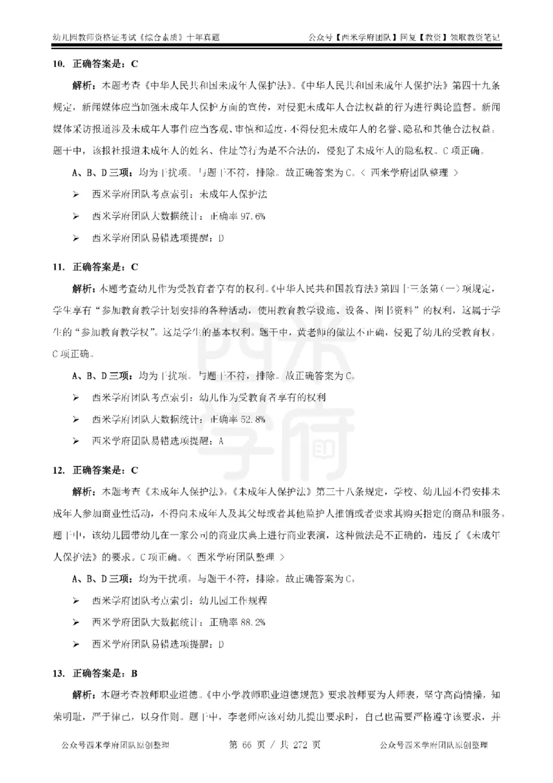 十年真题答案-幼儿科一-纯选择题版_教资_25下资料合集二_2025下（科一科二）十年真题汇编「最新完整版❗️」_幼儿：10年教资真题汇编_真题拆分-纯选择习题版