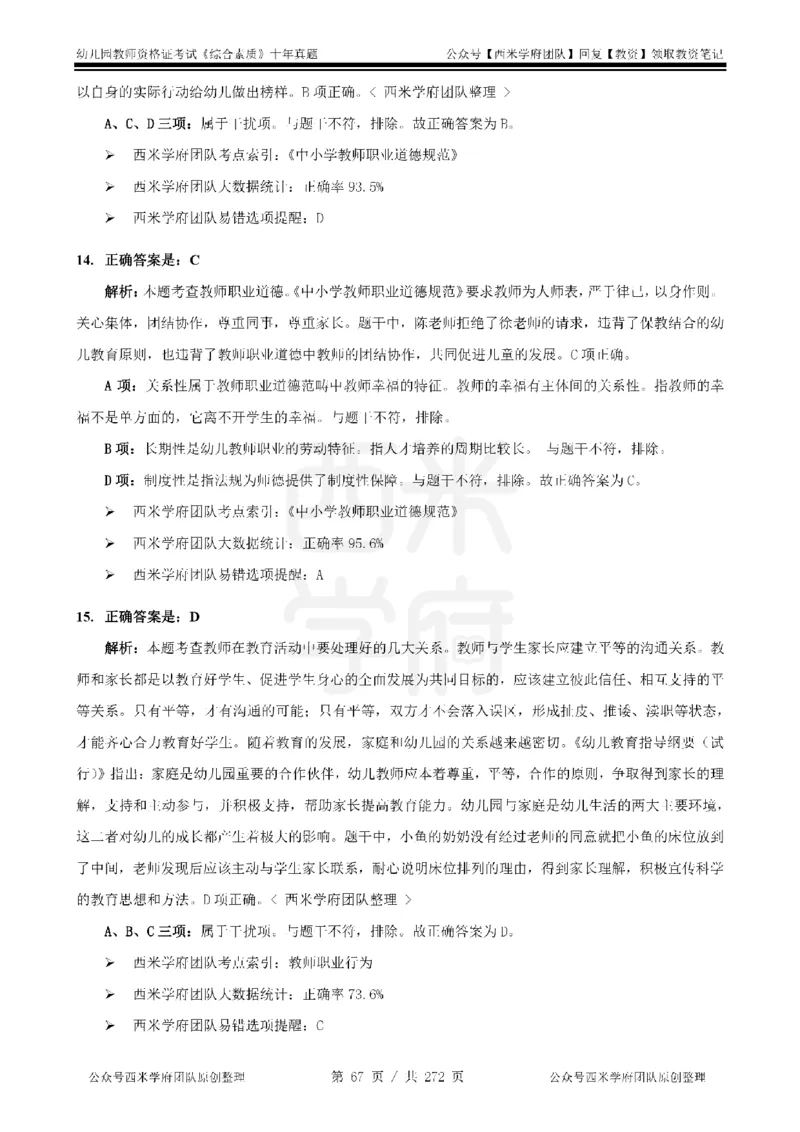 十年真题答案-幼儿科一-纯选择题版_教资_25下资料合集二_2025下（科一科二）十年真题汇编「最新完整版❗️」_幼儿：10年教资真题汇编_真题拆分-纯选择习题版