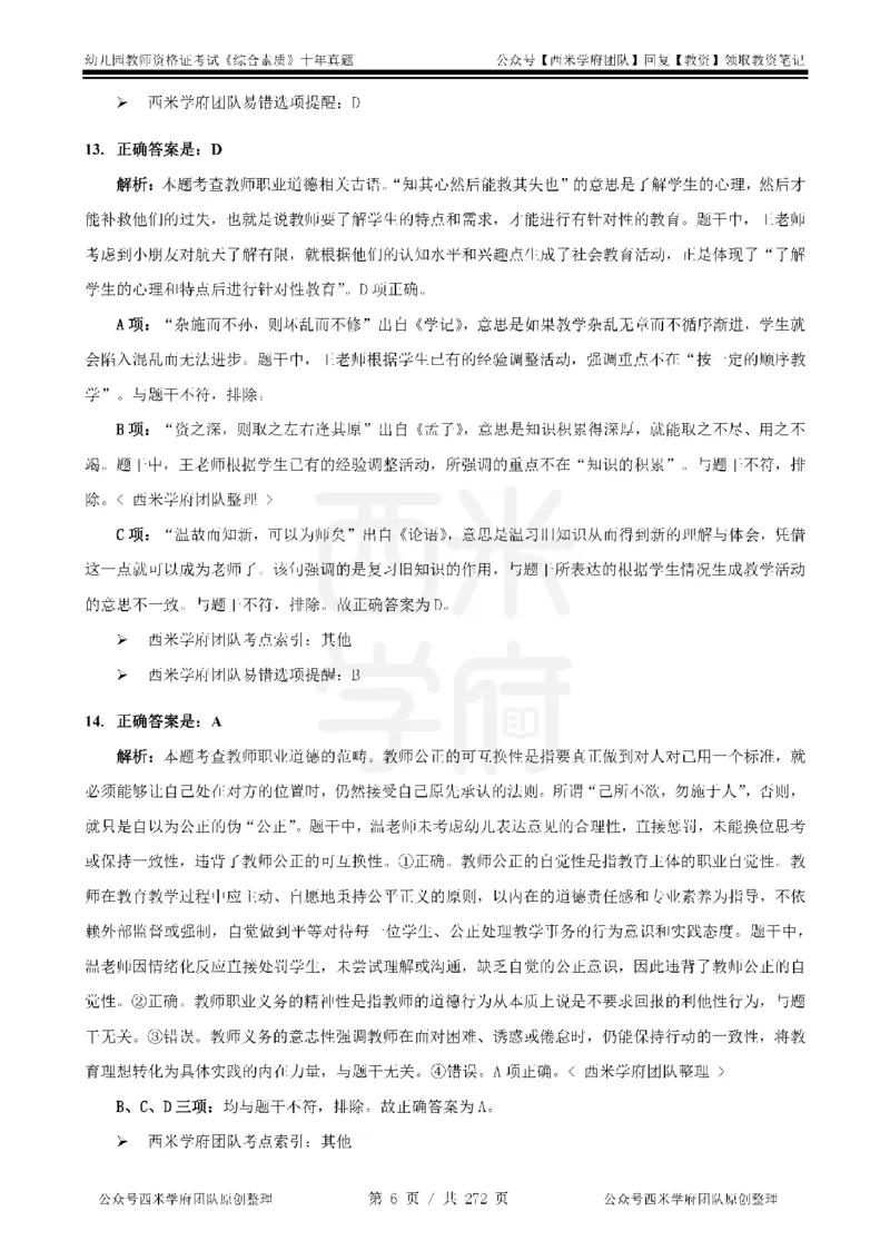 十年真题答案-幼儿科一-纯选择题版_教资_25下资料合集二_2025下（科一科二）十年真题汇编「最新完整版❗️」_幼儿：10年教资真题汇编_真题拆分-纯选择习题版