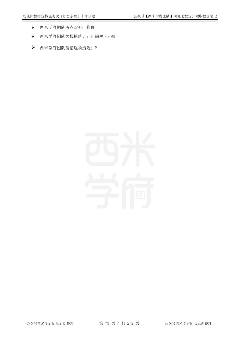 十年真题答案-幼儿科一-纯选择题版_教资_25下资料合集二_2025下（科一科二）十年真题汇编「最新完整版❗️」_幼儿：10年教资真题汇编_真题拆分-纯选择习题版