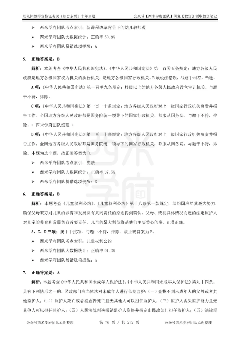 十年真题答案-幼儿科一-纯选择题版_教资_25下资料合集二_2025下（科一科二）十年真题汇编「最新完整版❗️」_幼儿：10年教资真题汇编_真题拆分-纯选择习题版