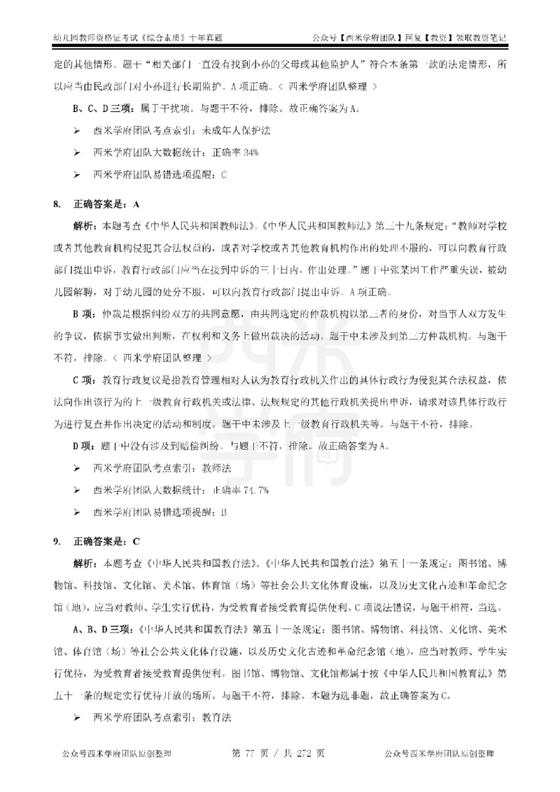 十年真题答案-幼儿科一-纯选择题版_教资_25下资料合集二_2025下（科一科二）十年真题汇编「最新完整版❗️」_幼儿：10年教资真题汇编_真题拆分-纯选择习题版