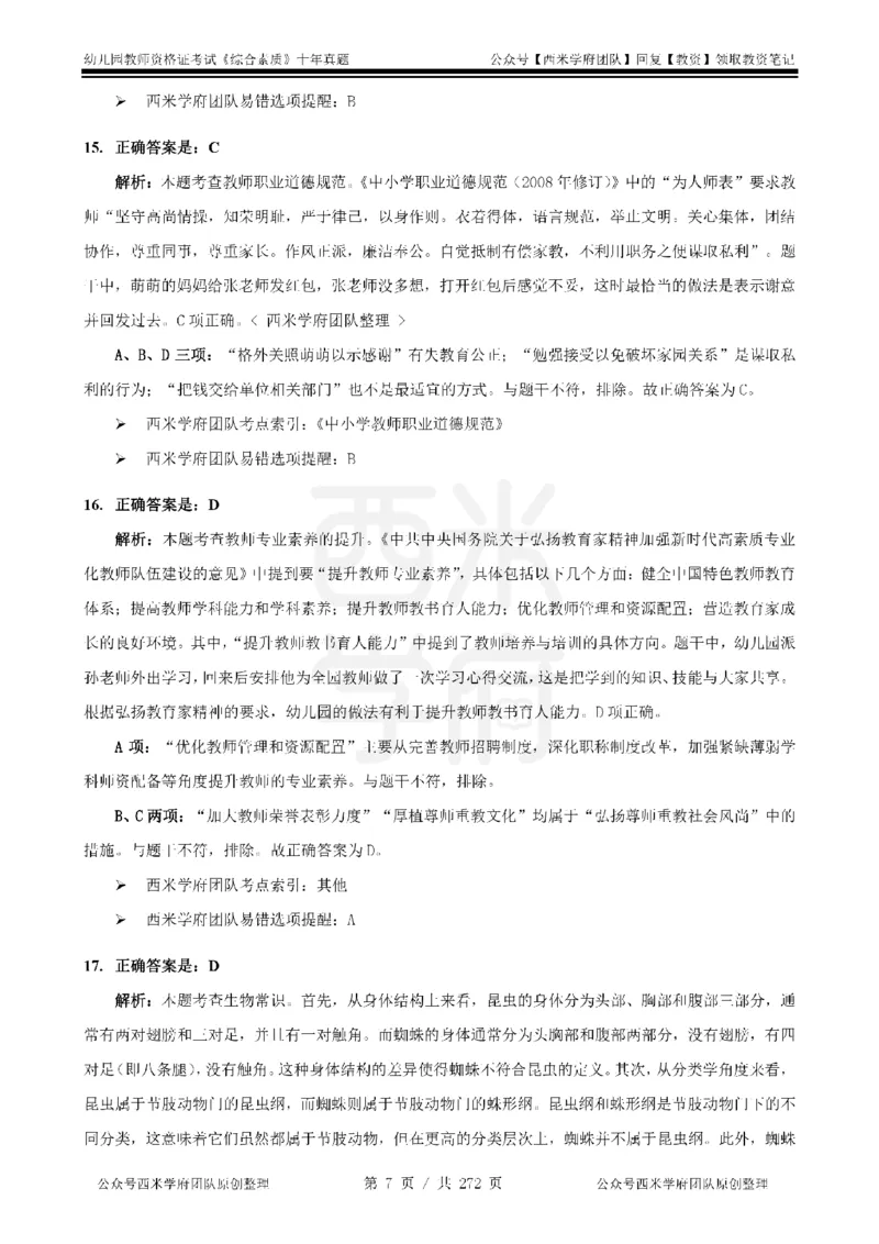 十年真题答案-幼儿科一-纯选择题版_教资_25下资料合集二_2025下（科一科二）十年真题汇编「最新完整版❗️」_幼儿：10年教资真题汇编_真题拆分-纯选择习题版