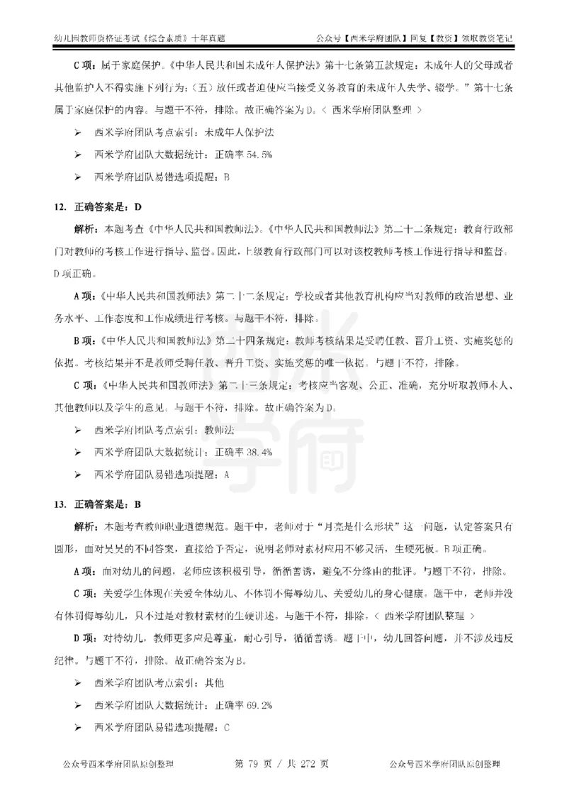 十年真题答案-幼儿科一-纯选择题版_教资_25下资料合集二_2025下（科一科二）十年真题汇编「最新完整版❗️」_幼儿：10年教资真题汇编_真题拆分-纯选择习题版