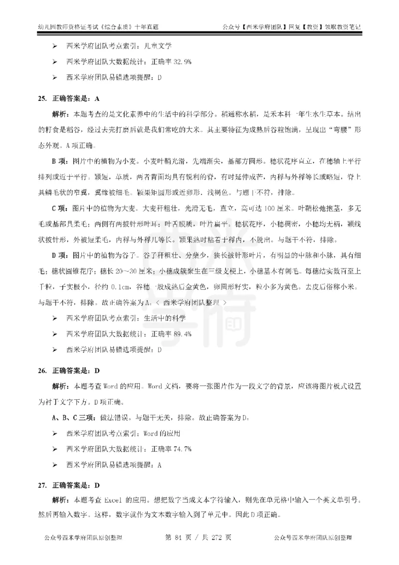 十年真题答案-幼儿科一-纯选择题版_教资_25下资料合集二_2025下（科一科二）十年真题汇编「最新完整版❗️」_幼儿：10年教资真题汇编_真题拆分-纯选择习题版