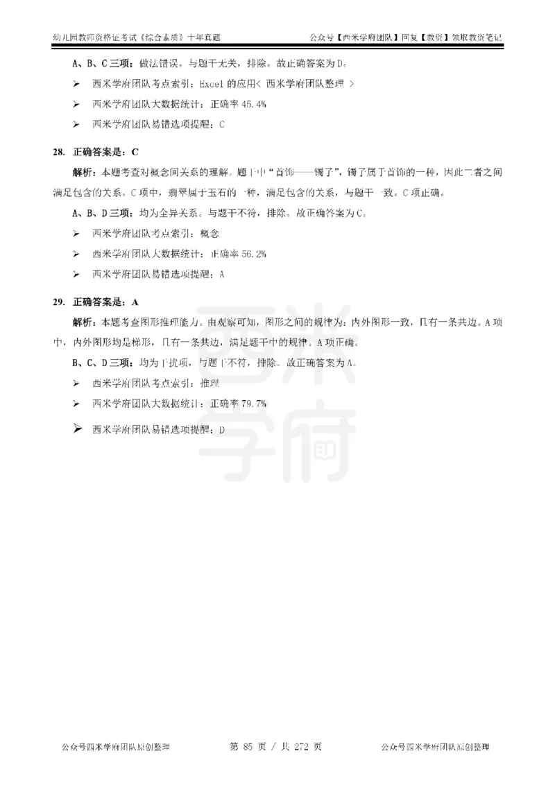 十年真题答案-幼儿科一-纯选择题版_教资_25下资料合集二_2025下（科一科二）十年真题汇编「最新完整版❗️」_幼儿：10年教资真题汇编_真题拆分-纯选择习题版