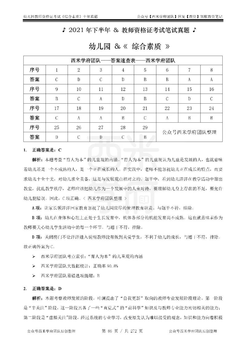 十年真题答案-幼儿科一-纯选择题版_教资_25下资料合集二_2025下（科一科二）十年真题汇编「最新完整版❗️」_幼儿：10年教资真题汇编_真题拆分-纯选择习题版