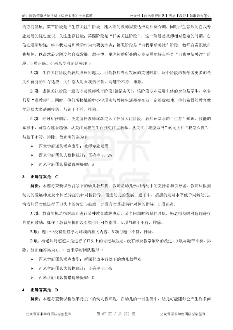 十年真题答案-幼儿科一-纯选择题版_教资_25下资料合集二_2025下（科一科二）十年真题汇编「最新完整版❗️」_幼儿：10年教资真题汇编_真题拆分-纯选择习题版
