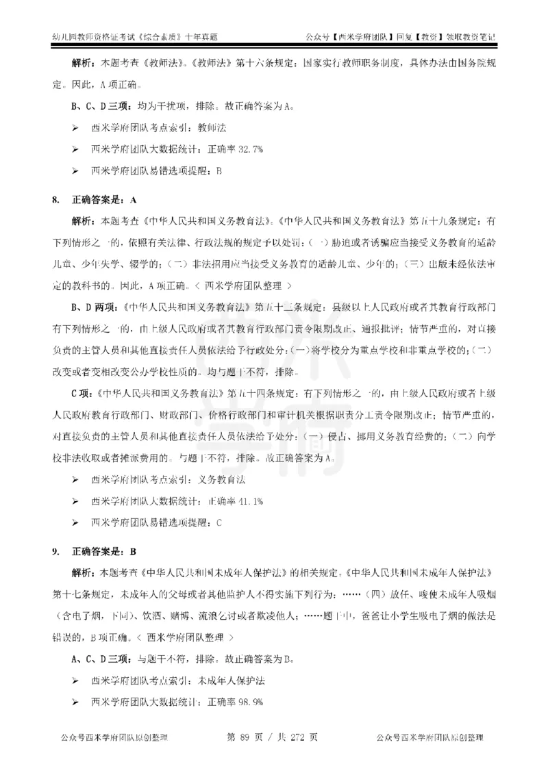 十年真题答案-幼儿科一-纯选择题版_教资_25下资料合集二_2025下（科一科二）十年真题汇编「最新完整版❗️」_幼儿：10年教资真题汇编_真题拆分-纯选择习题版