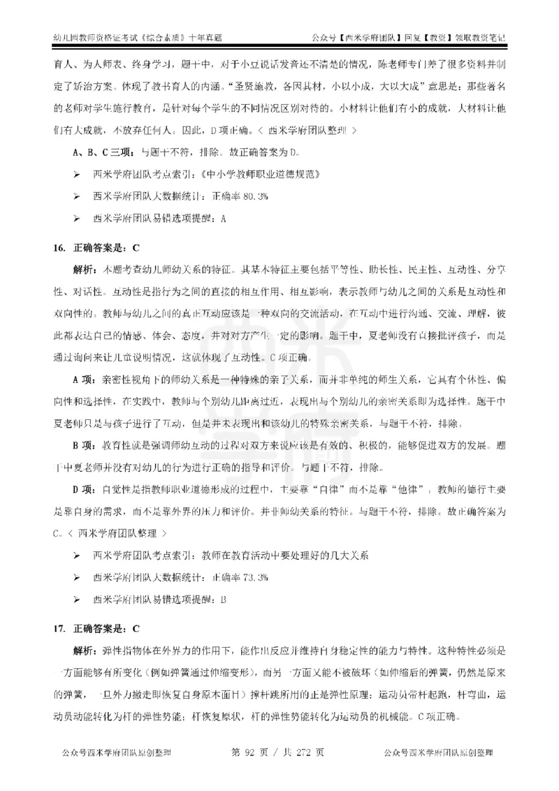 十年真题答案-幼儿科一-纯选择题版_教资_25下资料合集二_2025下（科一科二）十年真题汇编「最新完整版❗️」_幼儿：10年教资真题汇编_真题拆分-纯选择习题版