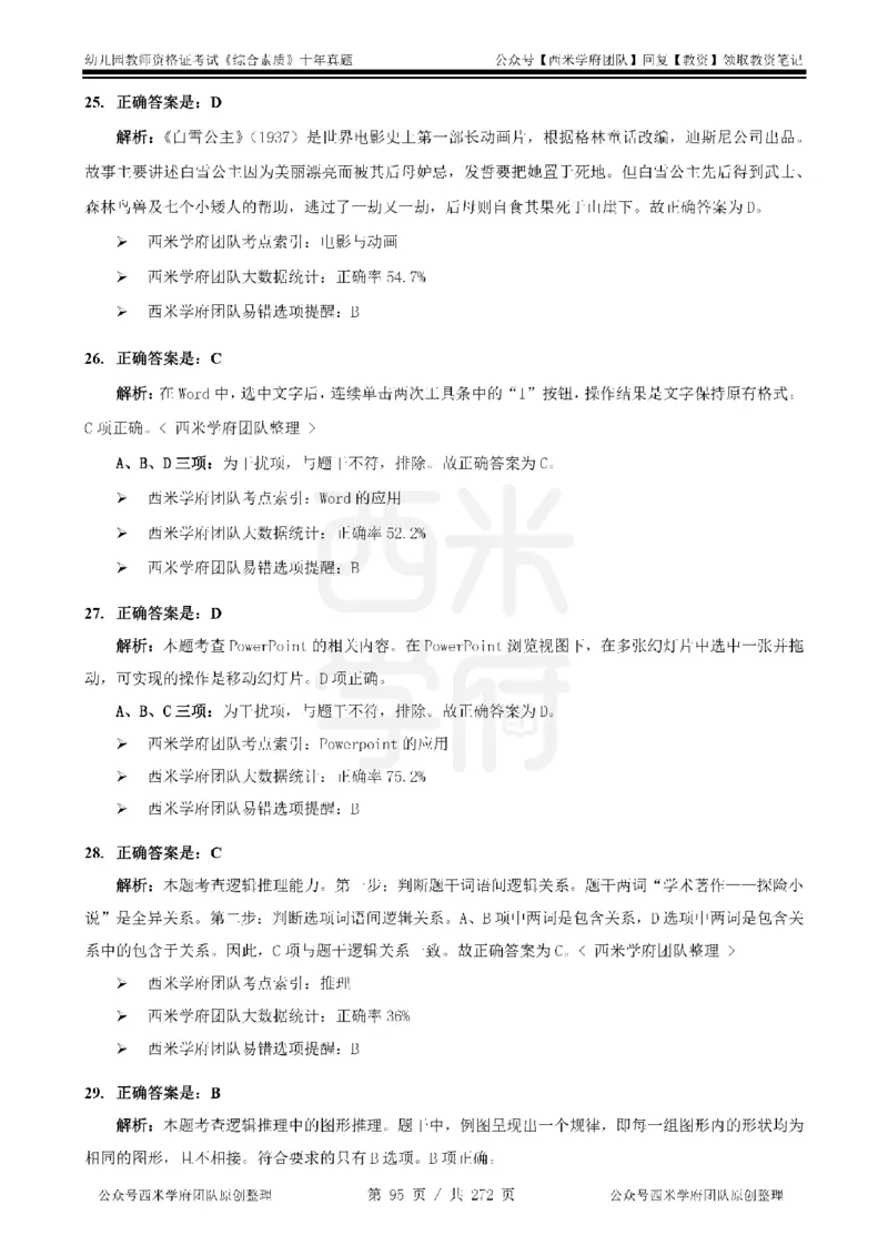 十年真题答案-幼儿科一-纯选择题版_教资_25下资料合集二_2025下（科一科二）十年真题汇编「最新完整版❗️」_幼儿：10年教资真题汇编_真题拆分-纯选择习题版