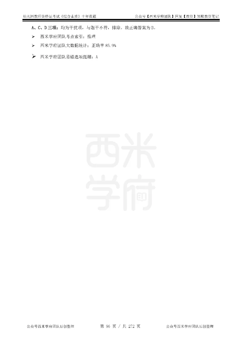 十年真题答案-幼儿科一-纯选择题版_教资_25下资料合集二_2025下（科一科二）十年真题汇编「最新完整版❗️」_幼儿：10年教资真题汇编_真题拆分-纯选择习题版