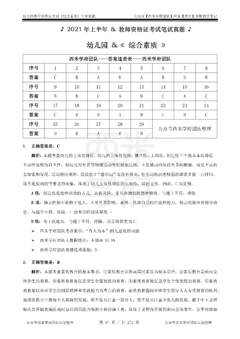 十年真题答案-幼儿科一-纯选择题版_教资_25下资料合集二_2025下（科一科二）十年真题汇编「最新完整版❗️」_幼儿：10年教资真题汇编_真题拆分-纯选择习题版