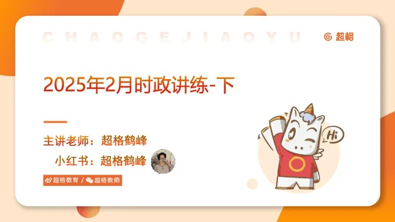 2025年2月时政讲练（下）PPT_2026考公资料_（05）超格_超格时政_时政2025超格时政讲练班⭐⭐⭐_ppt