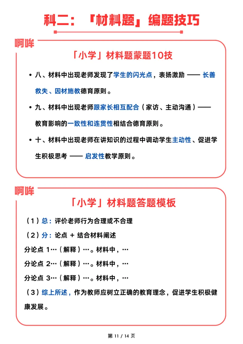 教资科二：考前抢分技巧（完整版）_教资_初高中2026教资_25下教师资格证_8.25下教资考前抢分技巧（蒙题技巧+答题模板）