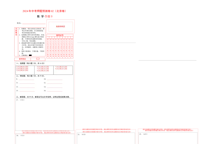 2024年中考押题预测卷02（北京卷）-数学（答题卡）A3_2数学总复习_赠送：2024中考模拟题数学_押题预测_2024年中考押题预测卷02（北京卷）-数学（含考试版、全解全析、参考答案、答题卡）