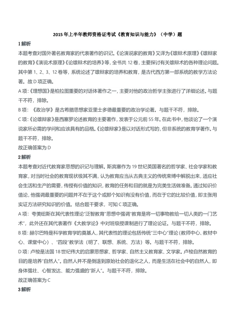 2015年上半年教师资格证考试《教育知识与能力》（中学）题参考答案_4-教培资料-26年最新资料-同步更新_初中高中教资_2025下中学教资笔试_05科一科二题库类_中学真题