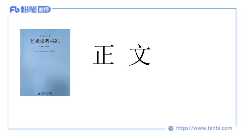 2024.2.3（早）理论精讲-义务教育艺术课标1-明君_4-教培资料-26年最新资料-同步更新_科一科二电子资料合集中小幼（笔记真题知识点汇总等）文件多，按需保存_01西米合集_01理论精讲