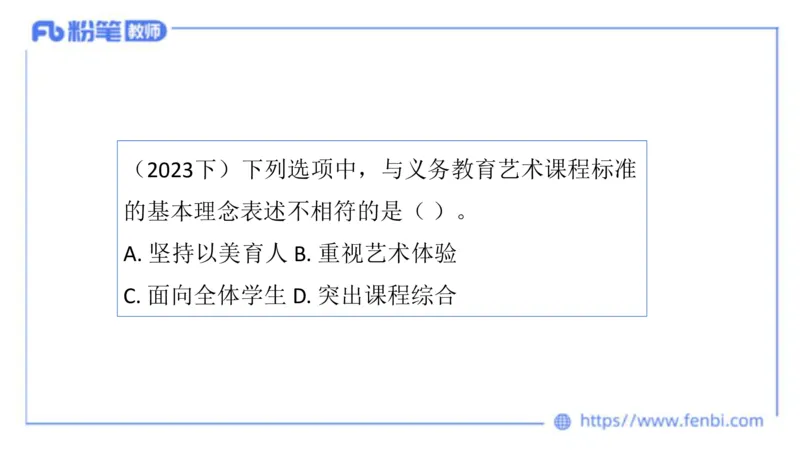 2024.2.3（早）理论精讲-义务教育艺术课标1-明君_4-教培资料-26年最新资料-同步更新_科一科二电子资料合集中小幼（笔记真题知识点汇总等）文件多，按需保存_01西米合集_01理论精讲