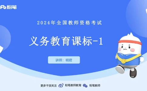 2024.2.3（早）理论精讲-义务教育艺术课标1-明君_4-教培资料-26年最新资料-同步更新_科一科二电子资料合集中小幼（笔记真题知识点汇总等）文件多，按需保存_01西米合集_01理论精讲