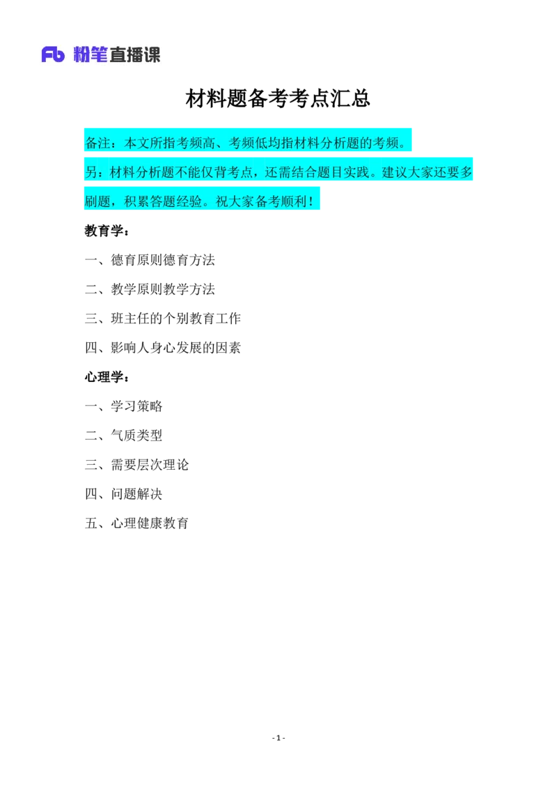 2025上教资中学科目二材料分析题汇总_4-教培资料-26年最新资料-同步更新_初中高中教资_2025上中学教资笔试_0225上-教育知识与能力FB网课_3.主观突破_讲义