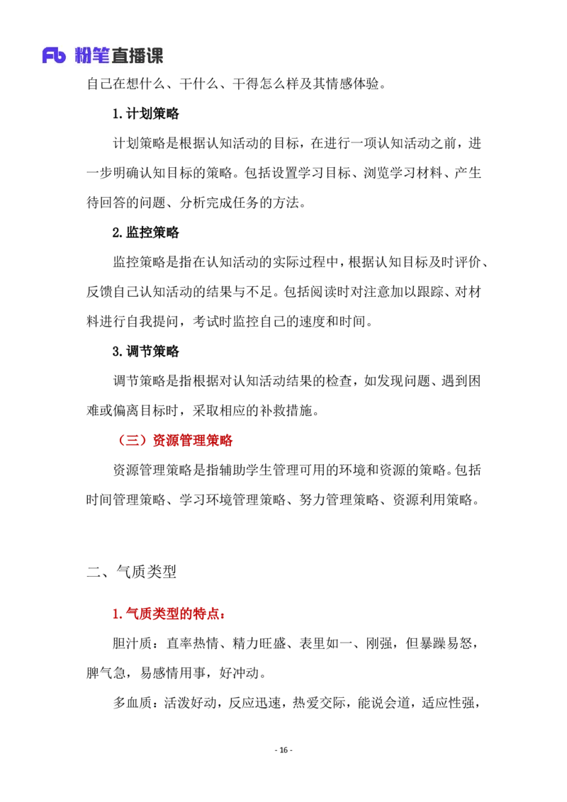 2025上教资中学科目二材料分析题汇总_4-教培资料-26年最新资料-同步更新_初中高中教资_2025上中学教资笔试_0225上-教育知识与能力FB网课_3.主观突破_讲义