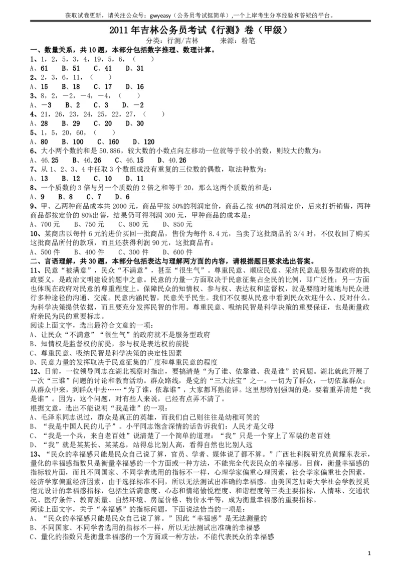 2011年吉林公务员考试《行测》甲卷_26吉林考备考资料包_01吉林公务员考试真题行测申论07-25_吉林公务员考试真题&mdash;&mdash;行测07-25_题目