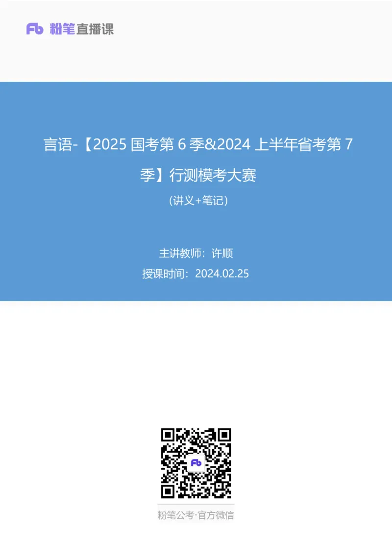 2024.02.25+言语-2025国考第6季&2024上半年省考第7季行测模考大赛+许顺+（讲义+笔记）_2026考公资料_（63）粉笔模考解析_模考2025国考省考FB模考：更新中(1)_2025国考模考解析06季