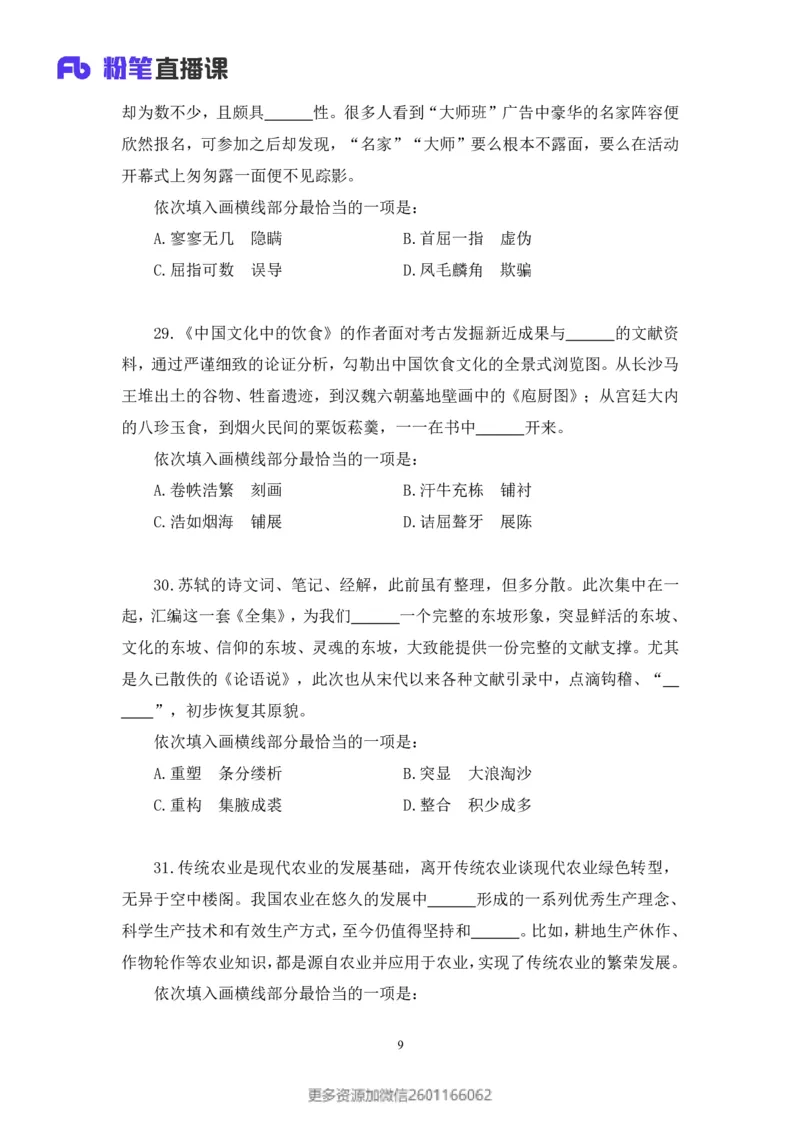 2024.02.25+言语-2025国考第6季&2024上半年省考第7季行测模考大赛+许顺+（讲义+笔记）_2026考公资料_（63）粉笔模考解析_模考2025国考省考FB模考：更新中(1)_2025国考模考解析06季