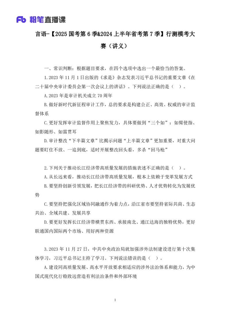 2024.02.25+言语-2025国考第6季&2024上半年省考第7季行测模考大赛+许顺+（讲义+笔记）_2026考公资料_（63）粉笔模考解析_模考2025国考省考FB模考：更新中(1)_2025国考模考解析06季