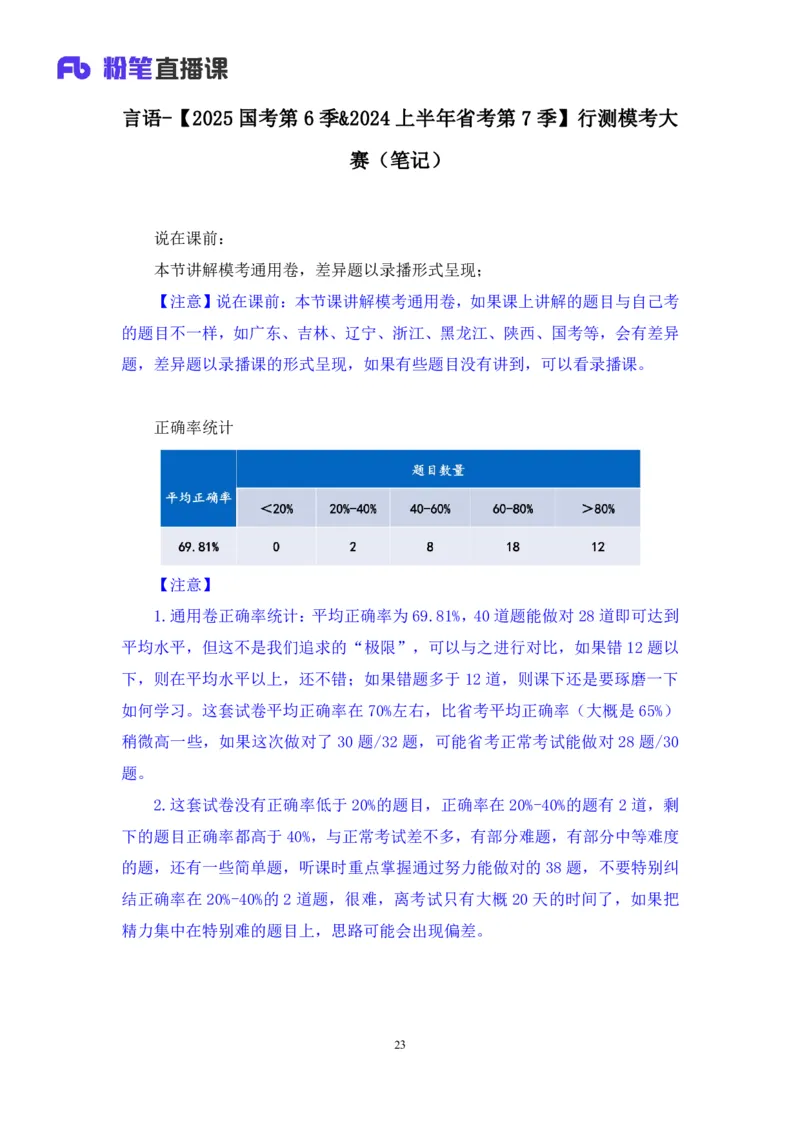 2024.02.25+言语-2025国考第6季&2024上半年省考第7季行测模考大赛+许顺+（讲义+笔记）_2026考公资料_（63）粉笔模考解析_模考2025国考省考FB模考：更新中(1)_2025国考模考解析06季